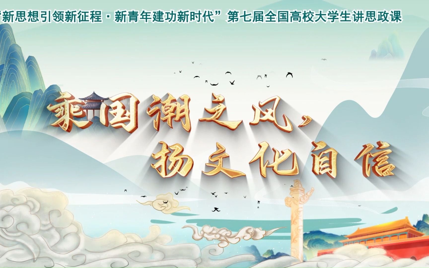 第七届全国高校大学生讲思政课——乘国潮之风,扬文化自信1哔哩哔哩bilibili