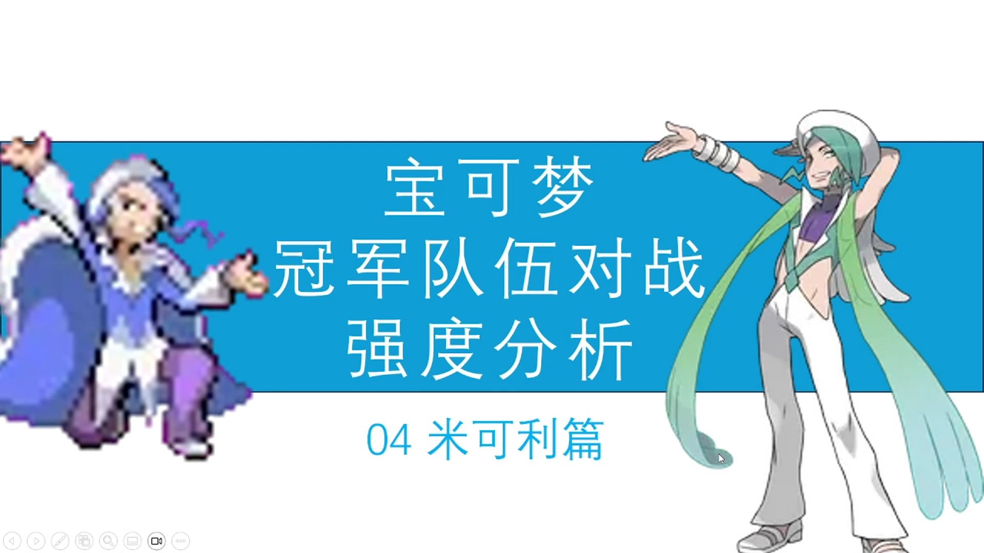 [宝可梦冠军队伍强度分析] 04 米可利篇哔哩哔哩bilibili游戏杂谈