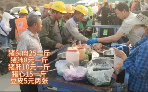 Video herunterladen: 工地卤肉系列:猪头肉25一斤，猪肝10元一斤，猪肺8元一斤