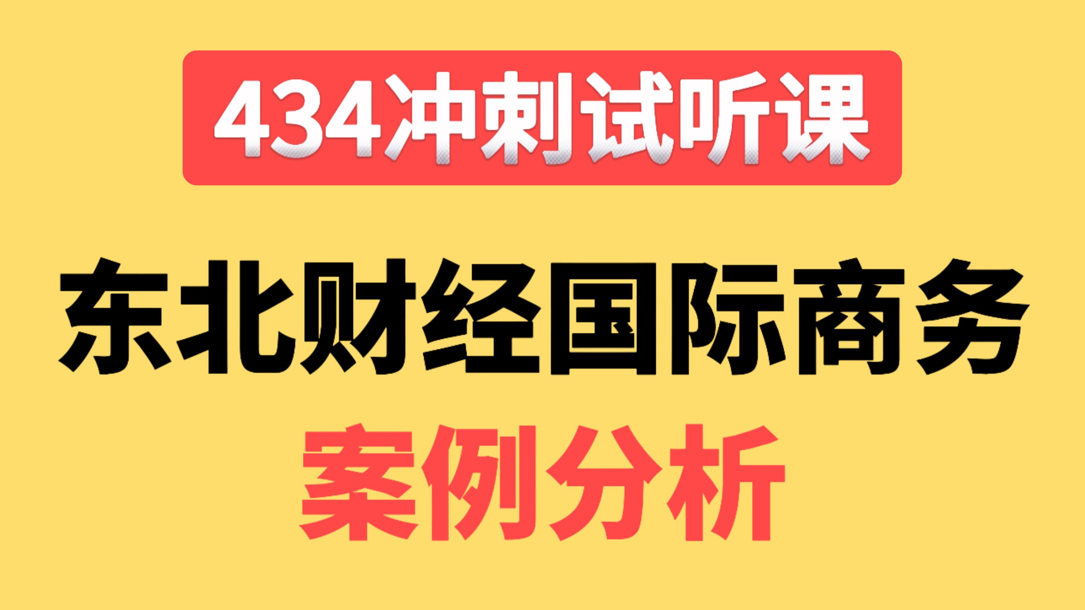 25考研冲刺必备||东北财经434国际商务冲刺试听案例分析讲解哔哩哔哩bilibili