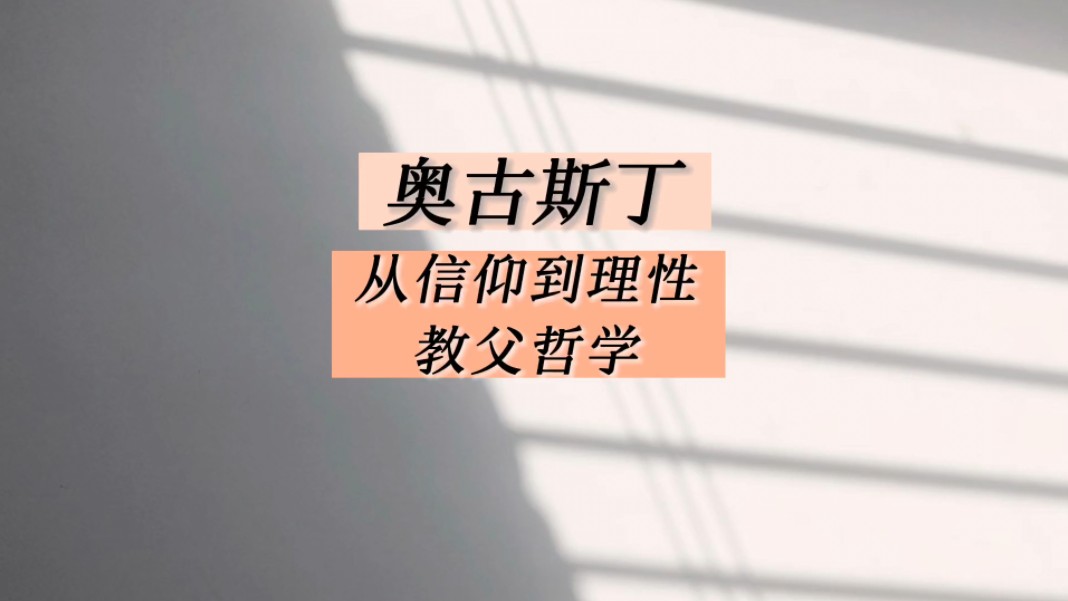 奥古斯丁,从信仰到理性哔哩哔哩bilibili