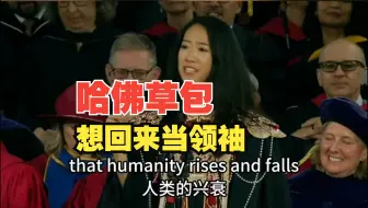 哈佛的草包想回来当领袖