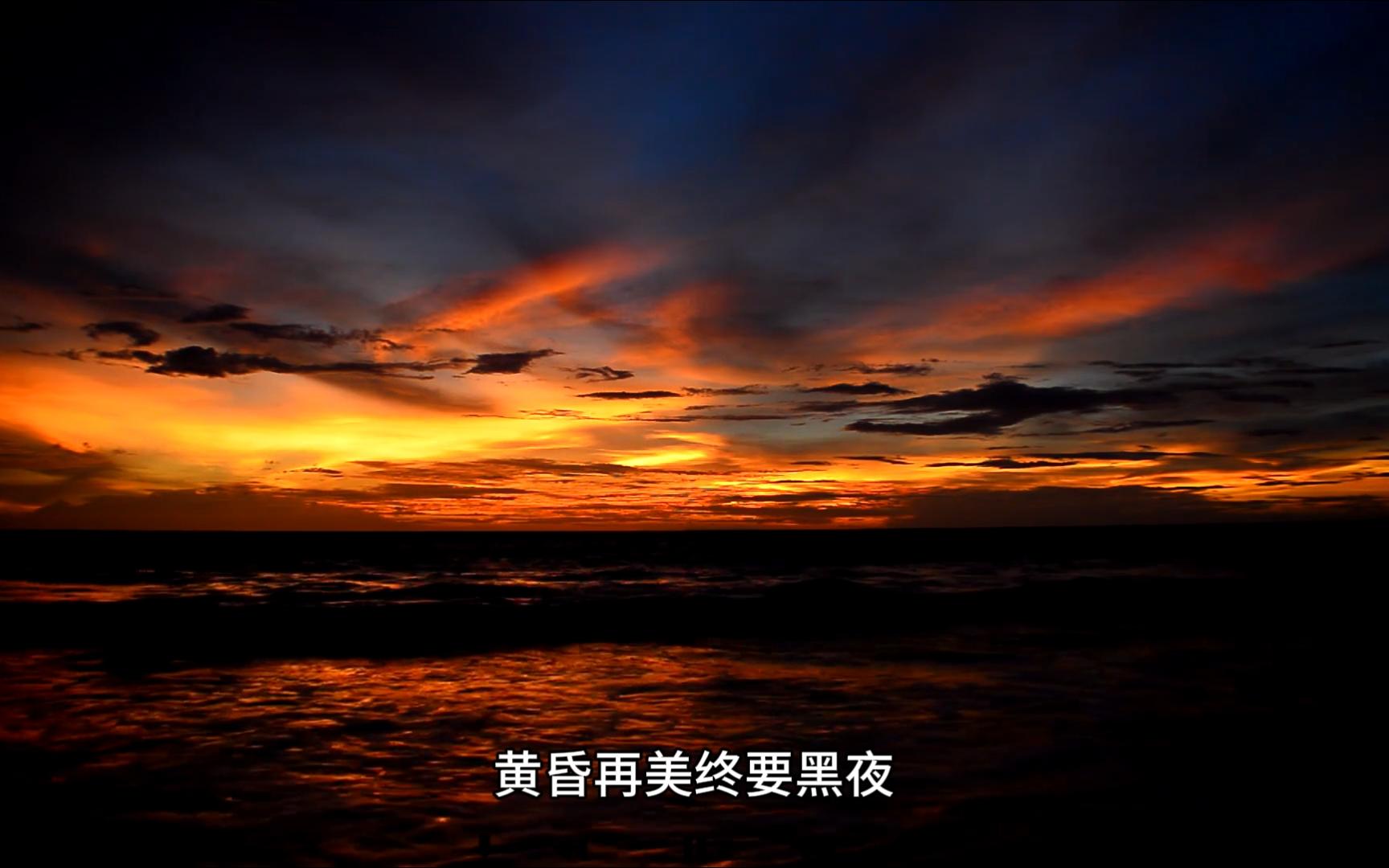 【黄昏再美终要黑夜】