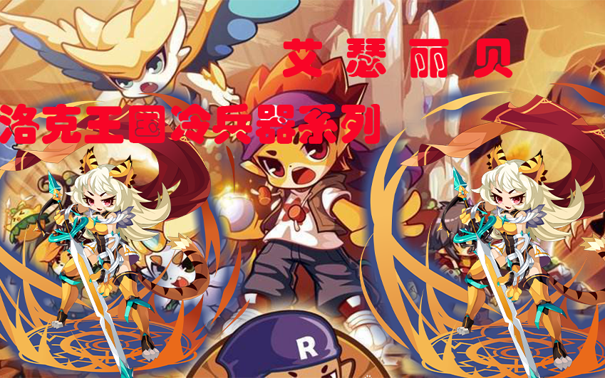 洛克王国小姐姐王国砍杀日常艾瑟丽贝