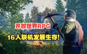 Download Video: 全新多人联机生存冒险动作RPG新游 打怪建造发展种地 Enshrouded 10月9日steam全球开测