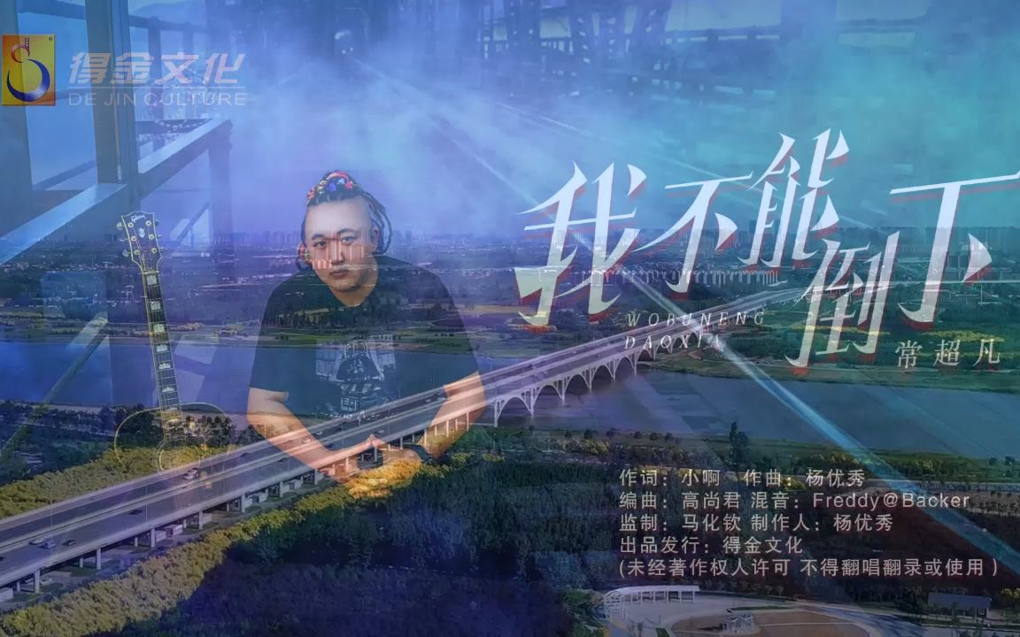 《音樂mv收藏》我不能倒下-常超凡