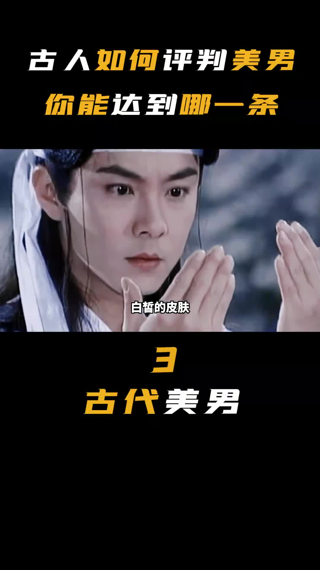 古人评选帅哥四大标准,你符合其中哪一条?