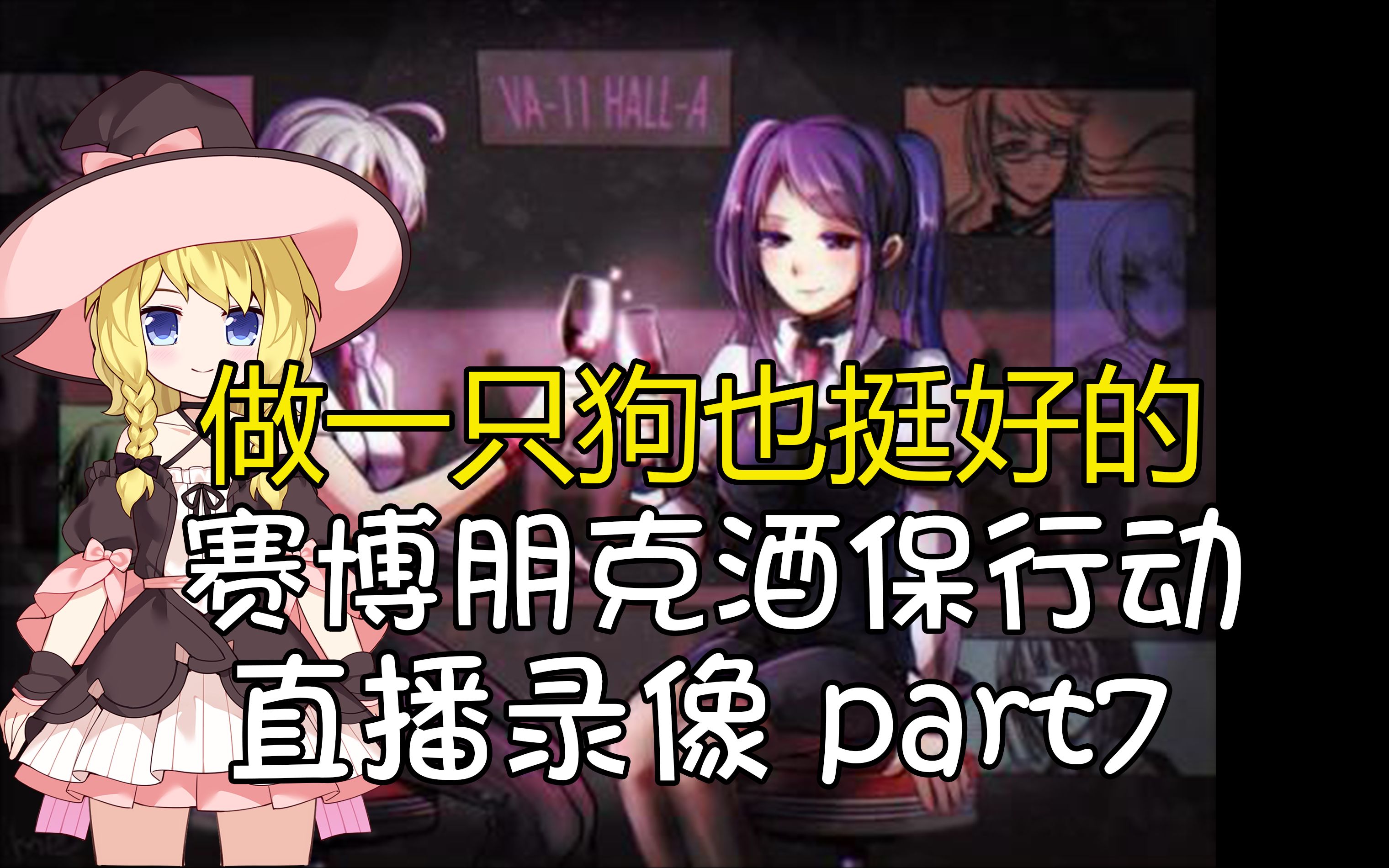 【电玩魔女】#029 总有人能调节这个沉重的气氛 赛博朋克酒保行动