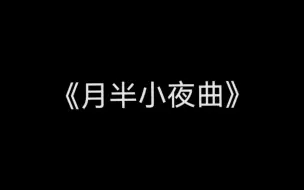 Download Video: 【钢琴+谱】《月半小夜曲》