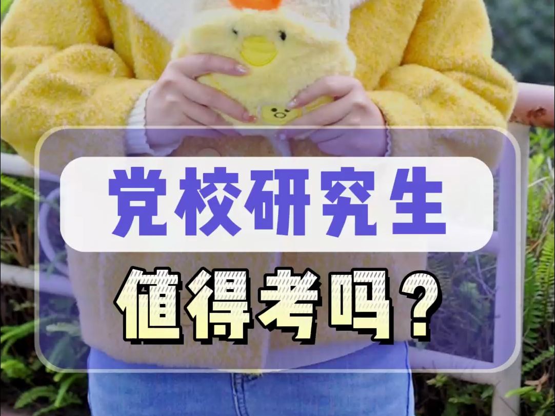 党校研究生值得考吗?哔哩哔哩bilibili