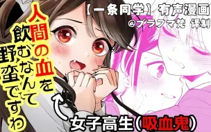 Download Video: 【熟肉】被吸血鬼JK美少女逼迫的我已经!【一条同学总是情不自禁】有声漫画（CV 朝ノ瑠璃&秋山諒）