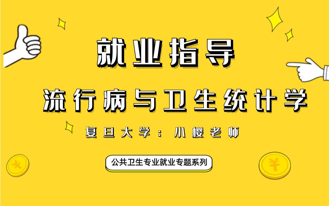 公共卫生 | 医学热门报考专业——流行病与卫生统计学,毕业后何去何从? 就业专题系列哔哩哔哩bilibili