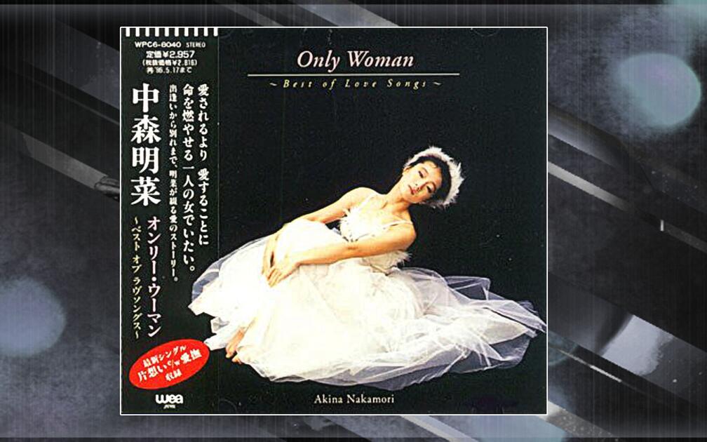 中森明菜『Only Woman ~Best of Love Songs~』全曲集_哔哩哔哩_bilibili