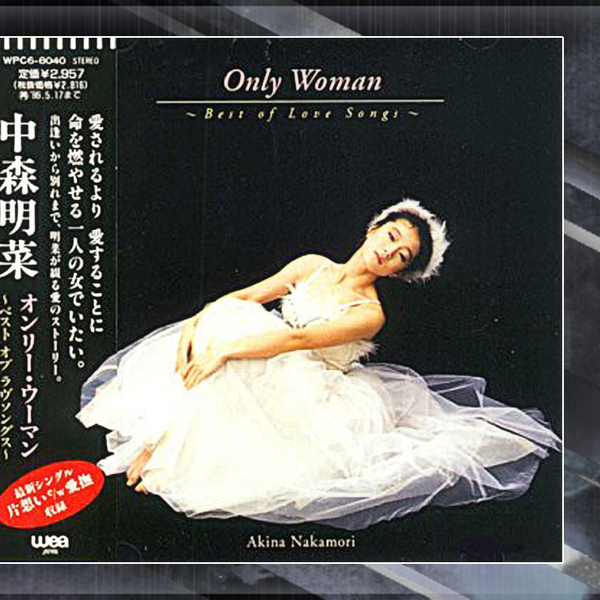 中森明菜『Only Woman ~Best of Love Songs~』全曲集_哔哩哔哩_ 