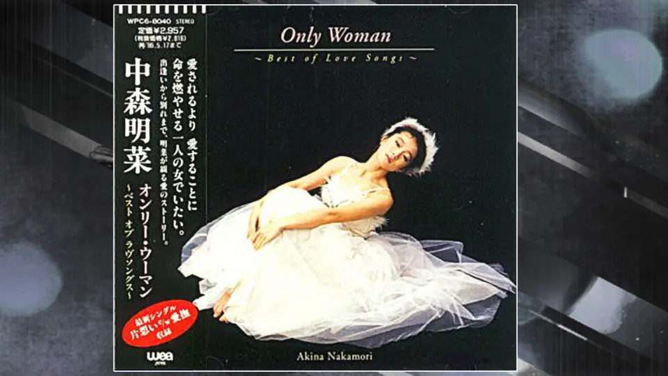 中森明菜『Only Woman ~Best of Love Songs~』全曲集_哔哩哔哩_bilibili