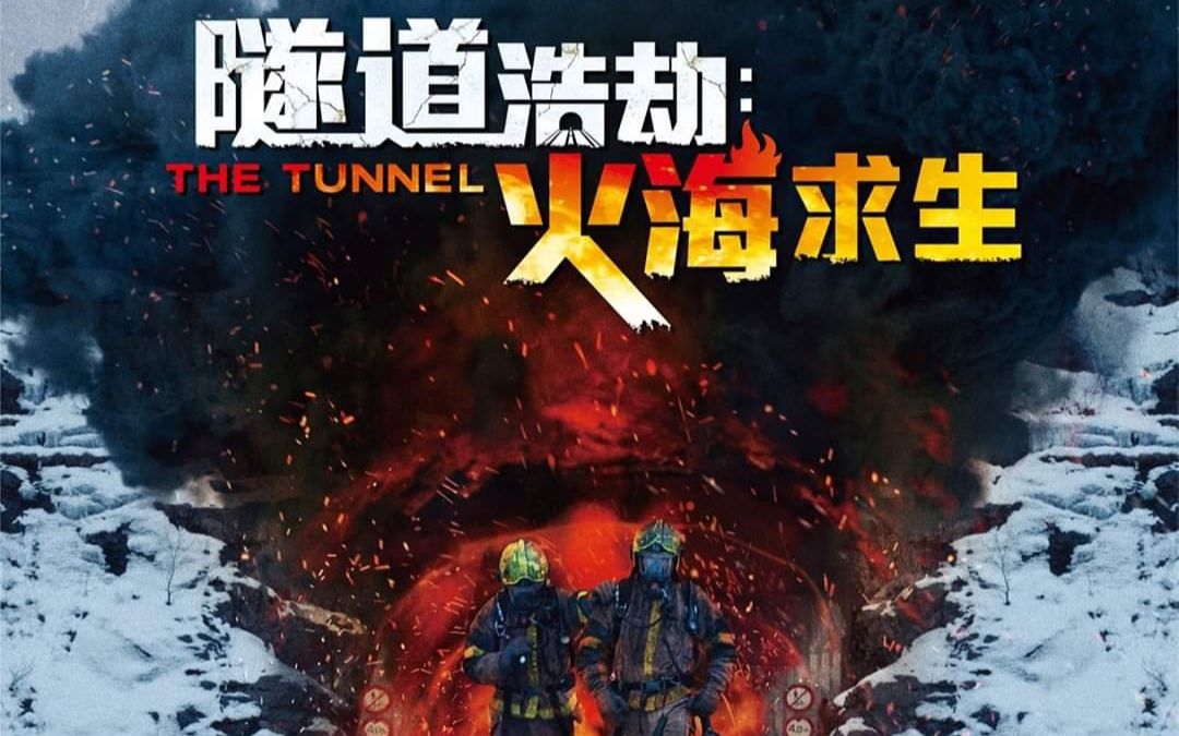 意外究竟有多么可怕,它让我们避之而不及!《夺命隧道》