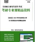 [图]【电子书】2025年+华东师范大学333教育综合考研精品资料【第1册，共2册】笔记真题库大纲提纲科技模拟题讲义