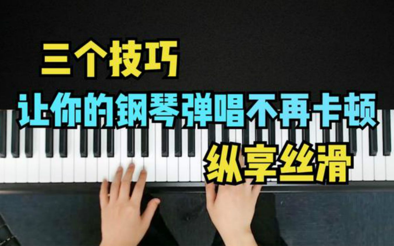 [图]学会这三个技巧！让你的钢琴弹唱不再断断续续，一滑到底