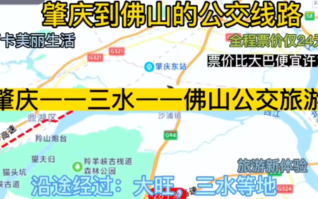 肇庆开往佛山的公交线路来了全程票价仅24元,沿途经过;三水哔哩哔哩bilibili