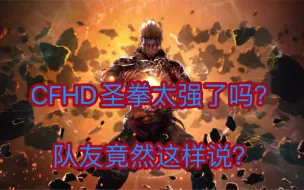 Download Video: CFHD圣拳猎手太强？给兄弟打自闭了