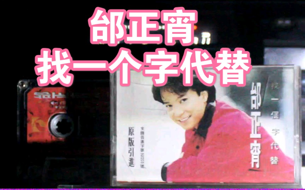 【内录】【邰正宵】找一个字代替 找一个字代替 专辑 内地四川金恒引进版磁带试听哔哩哔哩bilibili