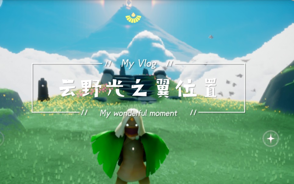 光遇游戏云野光之翼位置全方位讲解萌新向