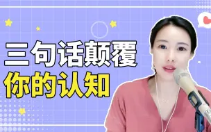 Télécharger la video: 三句话颠覆你的认知！告诉你什么才叫“活明白了”