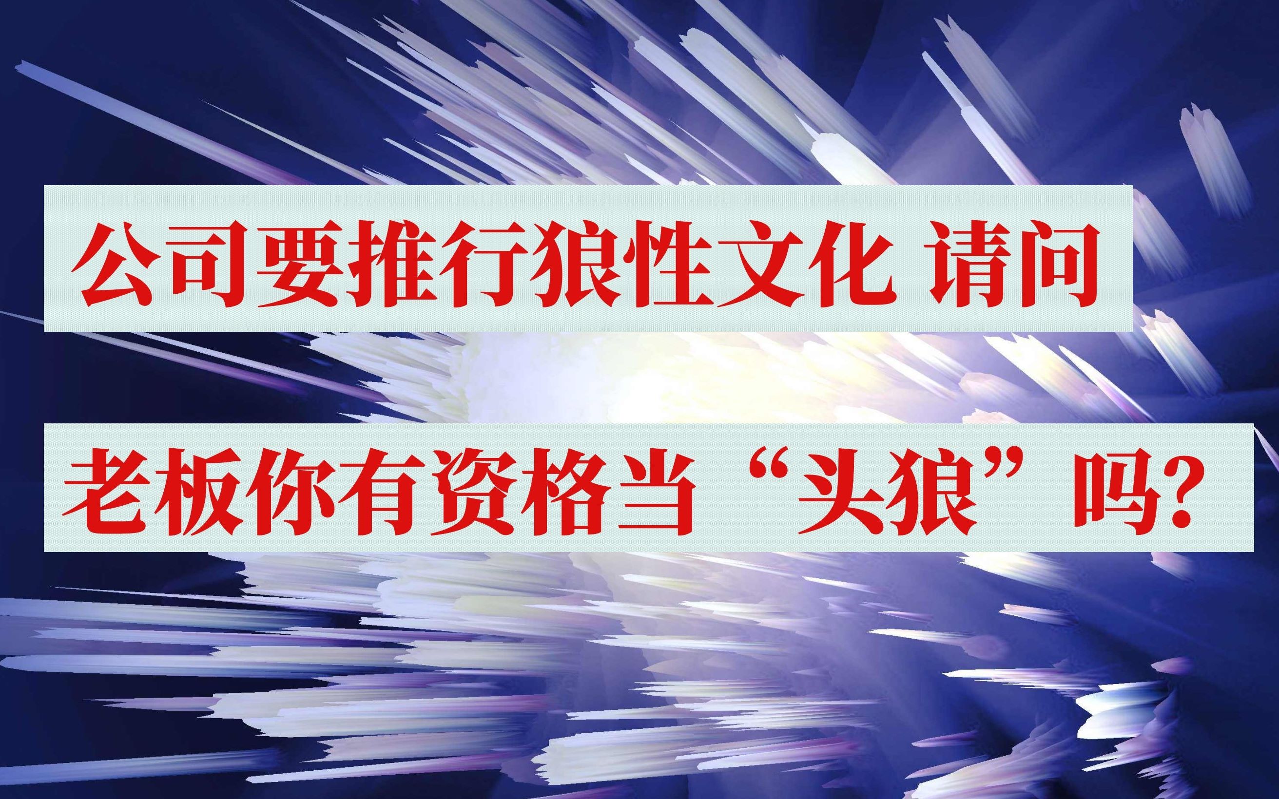 公司要推行狼性文化,老板得掂量掂量自己又没本事当“头狼”哔哩哔哩bilibili