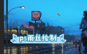 Download Video: ps雨丝绘制