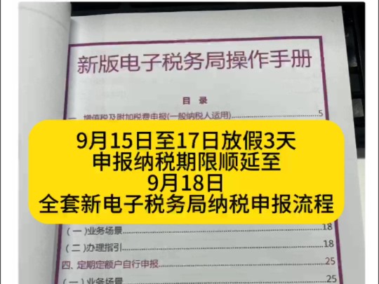 9月15日至17日放假3天,申报纳税期限顺延至9月18日!全套新电子税务局纳税申报流程哔哩哔哩bilibili