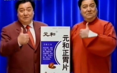 【中国大陆广告】元和正胃片2004年(相声篇)10秒
