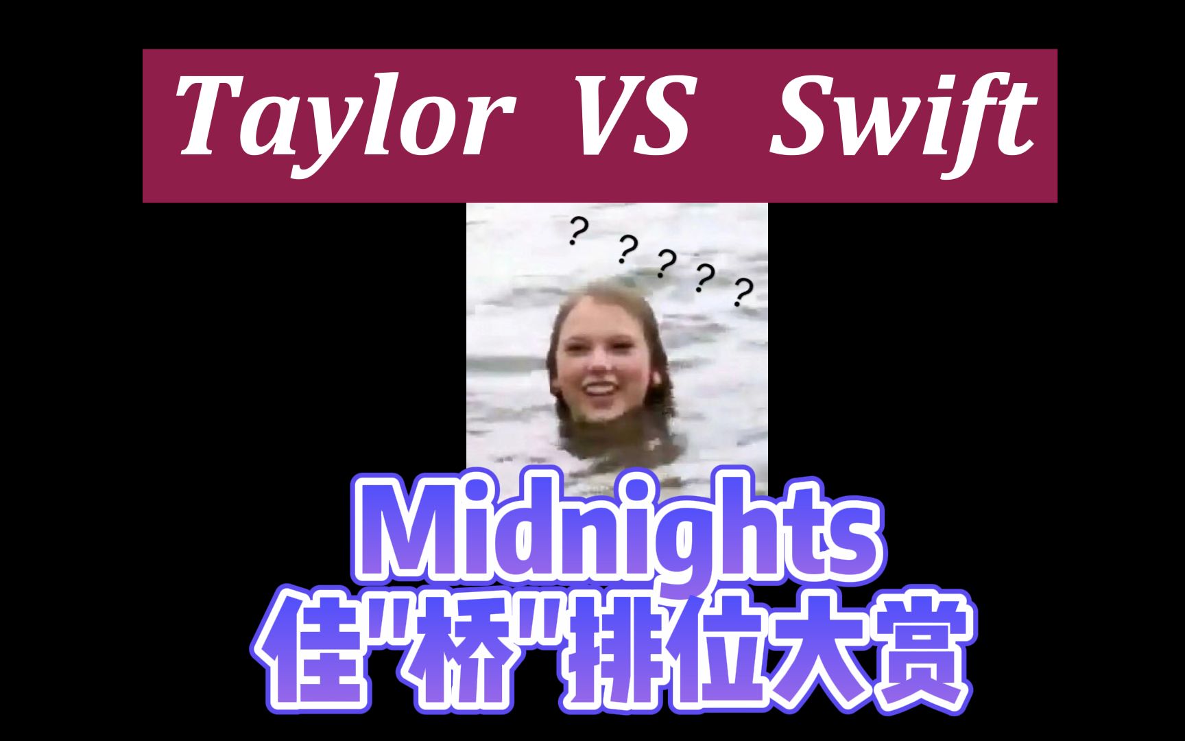 【Midnights—Taylor Swift】佳＂桥＂排位大赏哔哩哔哩bilibili