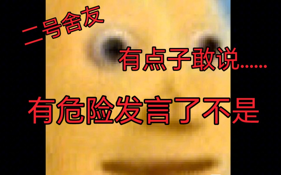 又危险发言了不是?(二号舍友激情开麦,话不多但句句炸裂)