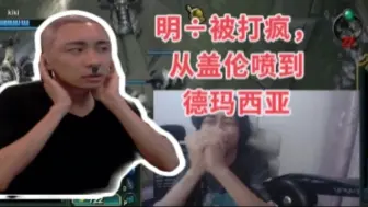 Download Video: 小明剑魔被盖伦打疯了，直言：德玛西亚没一个好东西！