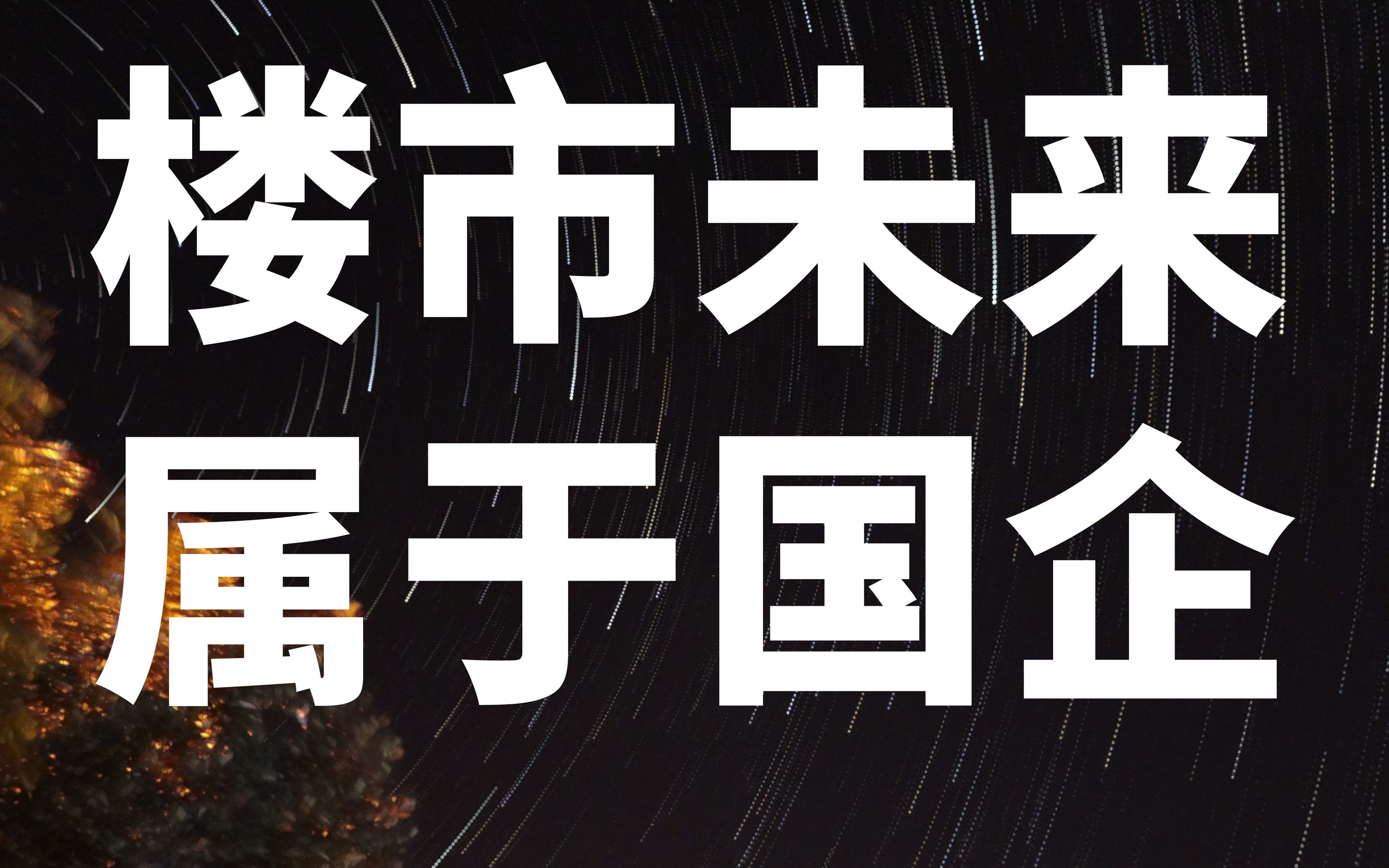 地方与房企开始博弈!保交房还是活下去?房地产的尽头可能是国企哔哩哔哩bilibili