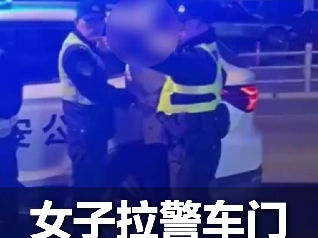 女子妨碍民警执法,拉警车门:我要陪我男朋友.民警:你也想进去是吧 知道这是违法行为吗哔哩哔哩bilibili