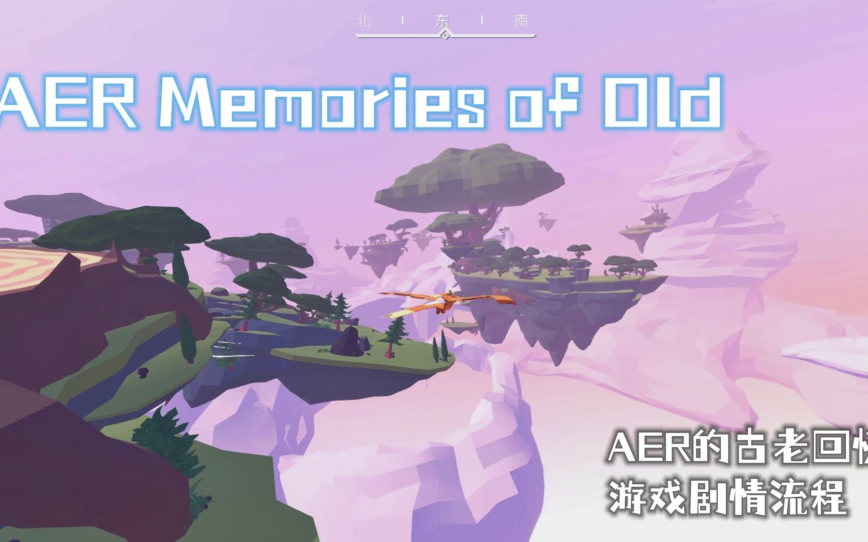 [图]【AER Memories of Old/AER古老的回忆】游戏剧情流程（完结：共3P）