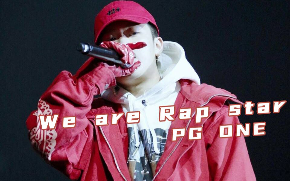 [图]一秒上头！ PG ONE 《We Are Rap Star》“不要用过时的资料打探PG One的情报”