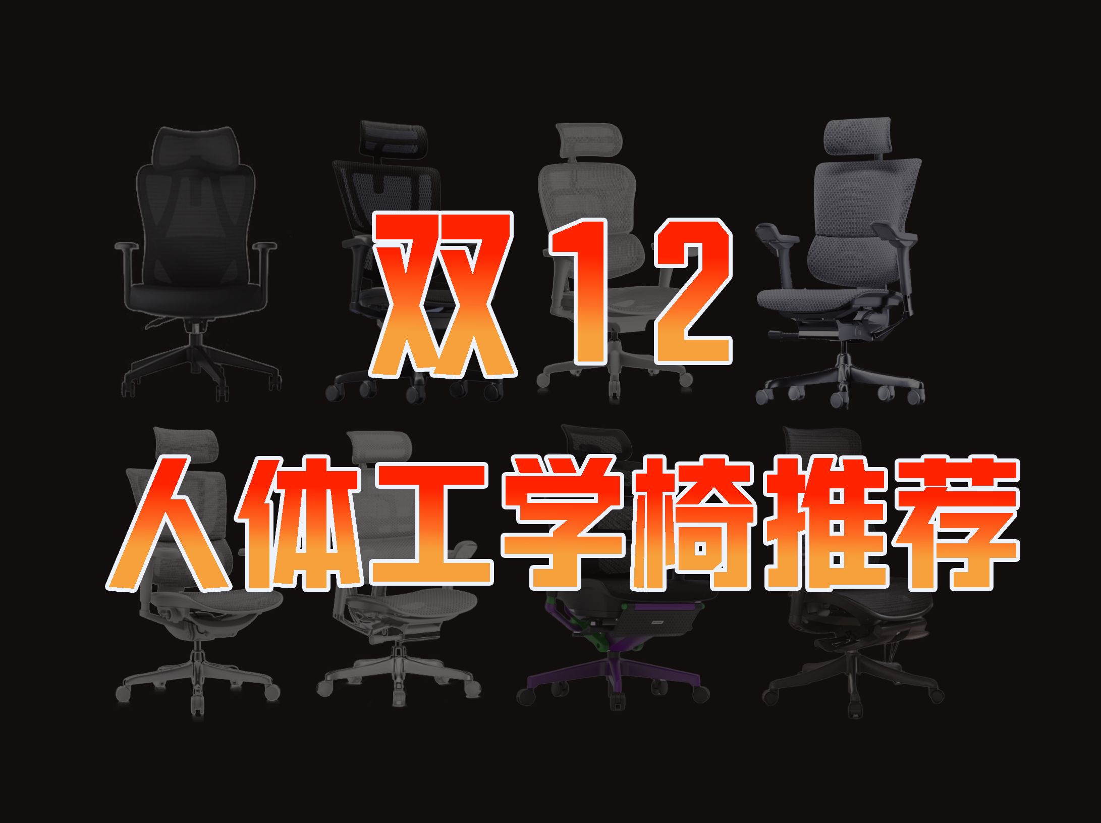 【双12工学椅推荐】2024年末人体工学椅推荐!大小身材全价位全实测,久坐党必收藏系列!西昊|永艺|黑白调|保友|ENOVA|Ergomax|高田|拓艾|京造哔哩哔...