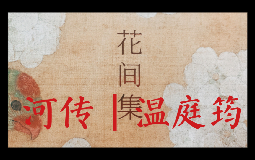 萱萱读诗给你听 | 花间集014 | 温庭筠 | 河传 | 莫知,晚来人已稀 | 不归,泪痕空满衣哔哩哔哩bilibili