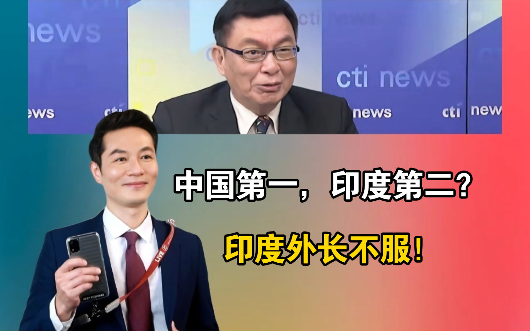 中国第一,印度第二!印度外长不服,印度才是真正的第一!哔哩哔哩bilibili