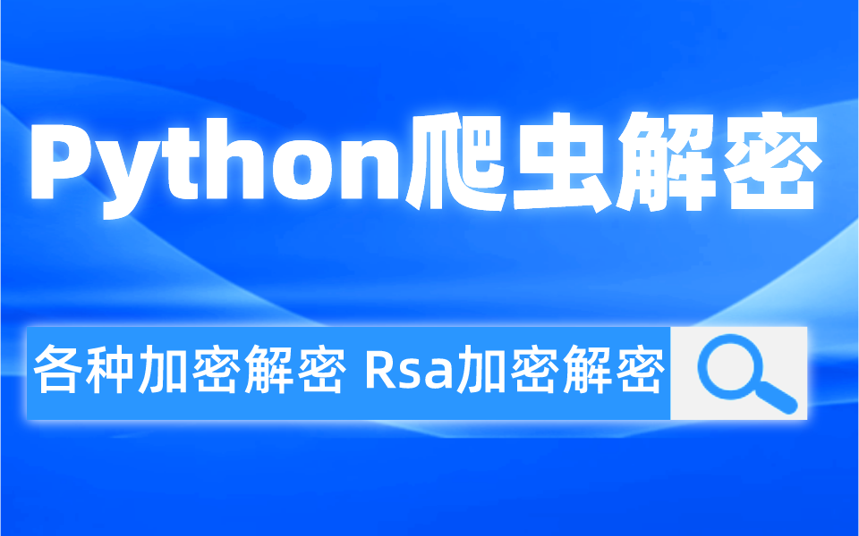 Python爬虫高阶教程,遇到加密网站不用愁,每天花5分钟一口气学完!带你掌握js加密、Rsa加密解密等所有核心知识点,知识点讲完还有项目实战!哔哩...