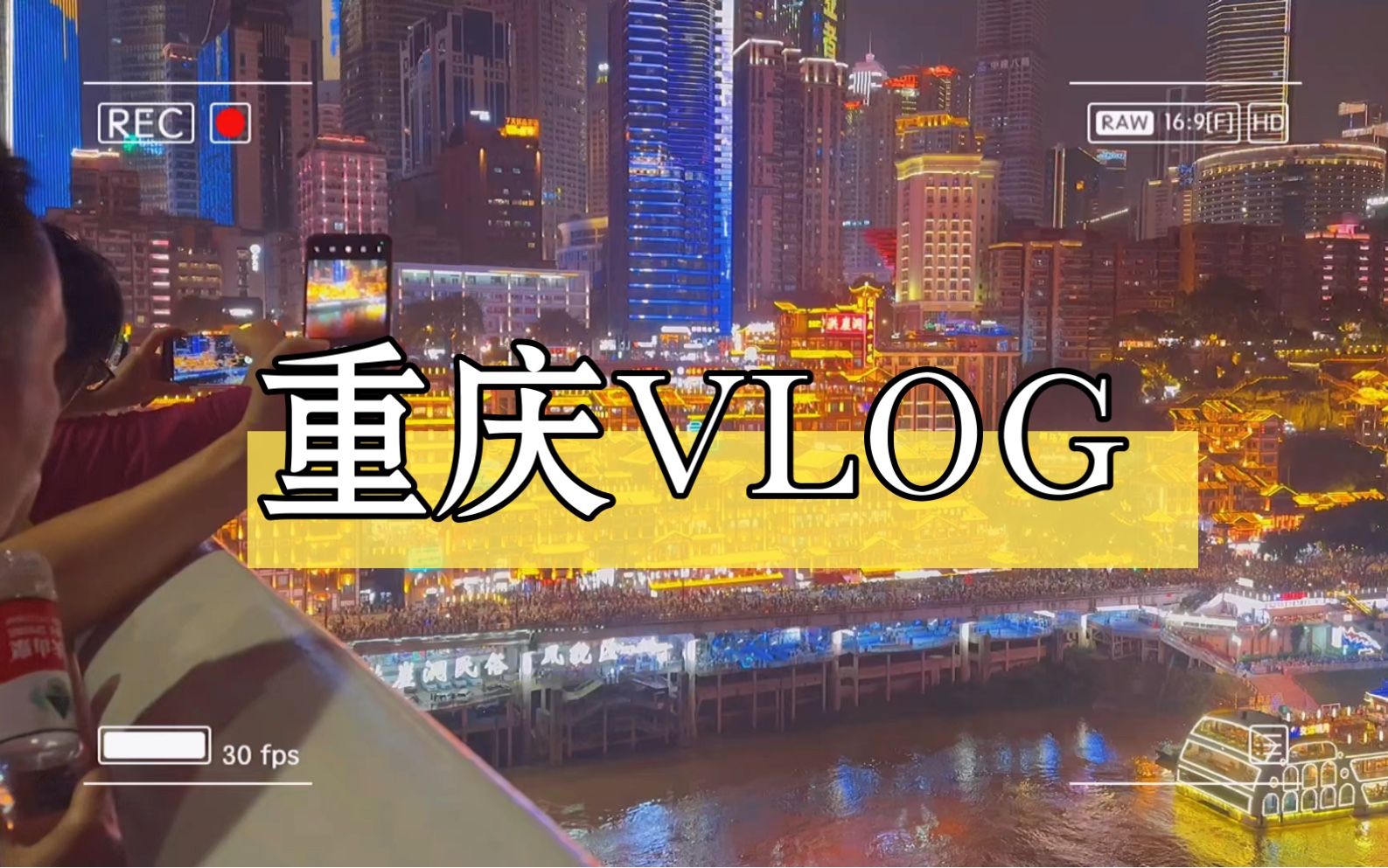 【旅行VLOG】国庆特种兵之重庆|费腿的山城|轻轨穿墙|洪崖洞美景|流水账记录哔哩哔哩bilibili