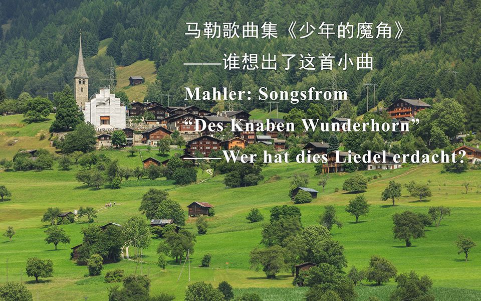 [图]4马勒_《少年的魔角》谁想出了这首小曲（Wer hat dies Liedel erdacht？）