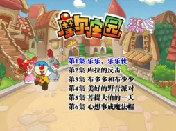 Descargar video: 【DVD】摩尔庄园第一部DVD高清