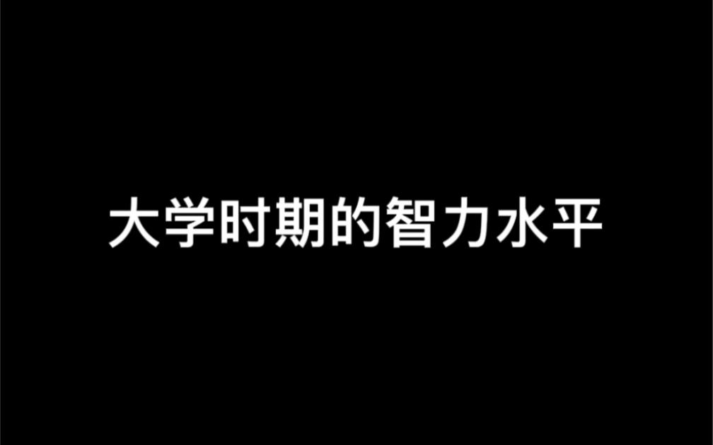 [图]高中时期智力水平vs大学时期