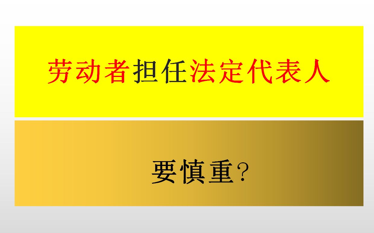 劳动者担任法定代表人要慎重哔哩哔哩bilibili