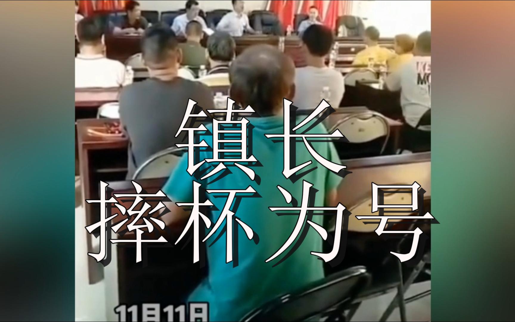 镇长摔杯为号