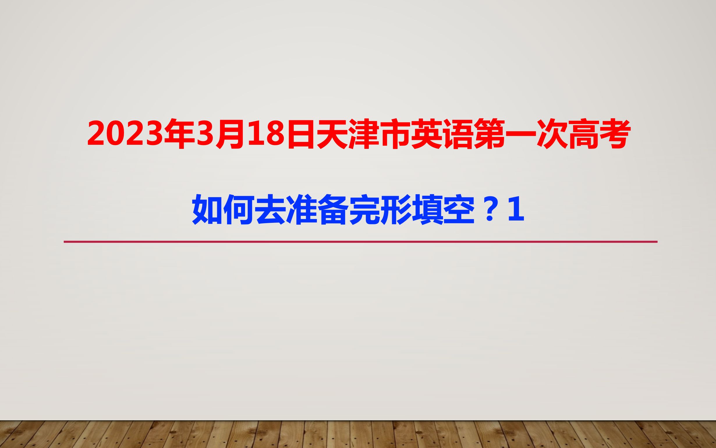 2023年3月18日天津市英语第一次高考,如何去准备完形填空?1哔哩哔哩bilibili