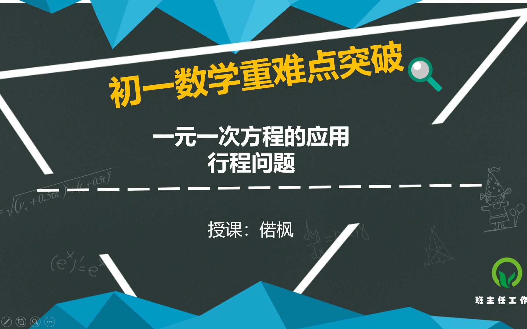 [图]初一数学重难点突破：一元一次方程的应用“行程”问题